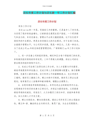 店长年度工作计划与店长新一年工作计划汇编