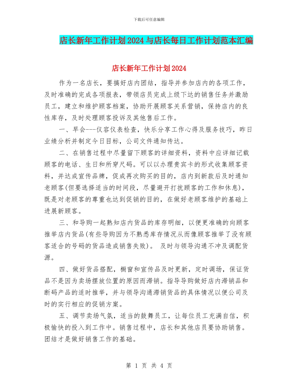 店长新年工作计划2024与店长每日工作计划范本汇编_第1页