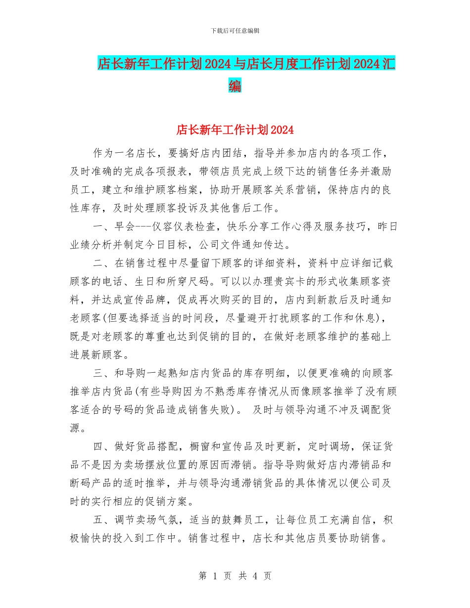 店长新年工作计划2024与店长月度工作计划2024汇编_第1页