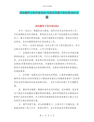 店长新年工作计划2024与店长月度工作计划2024汇编