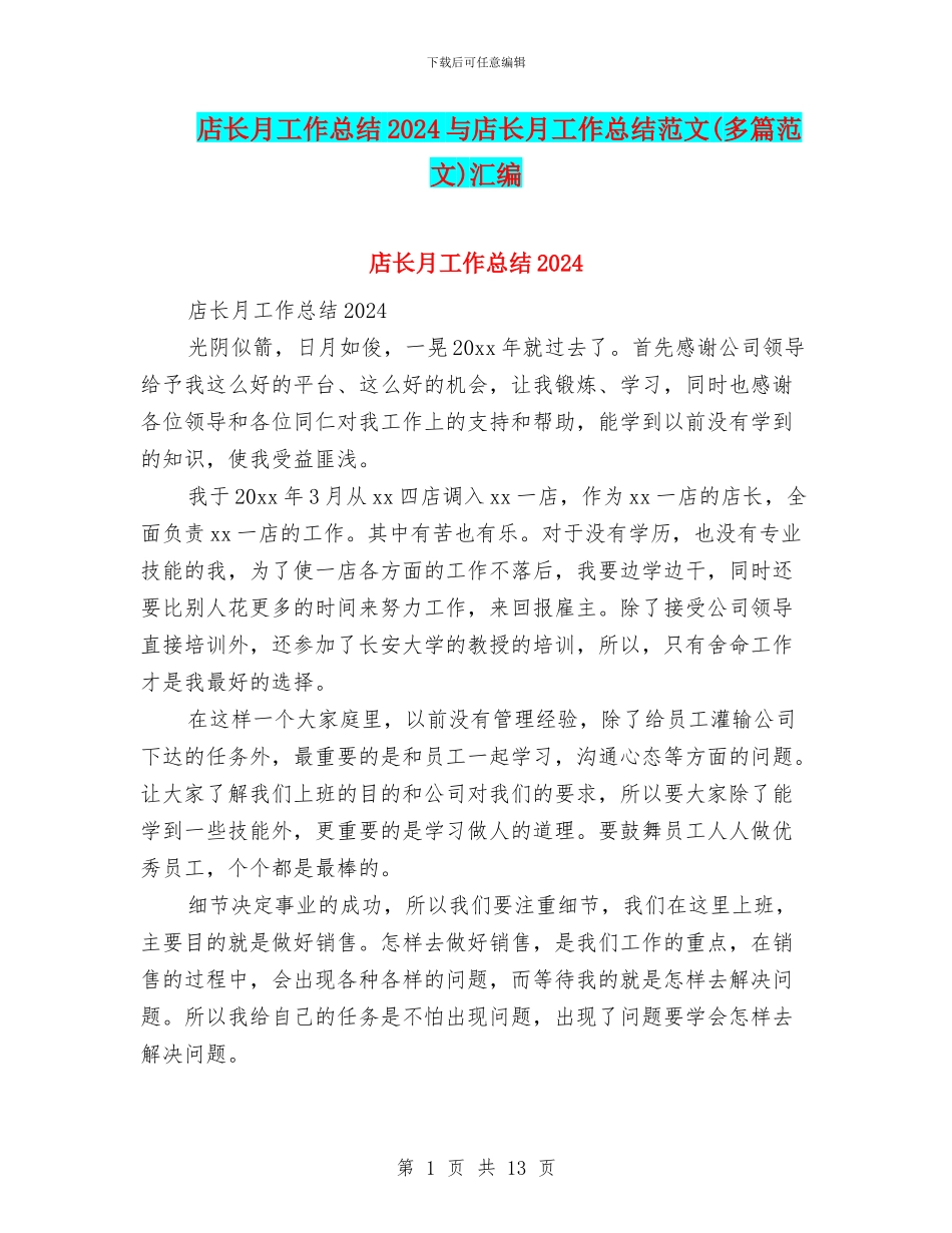 店长月工作总结2024与店长月工作总结范文汇编_第1页