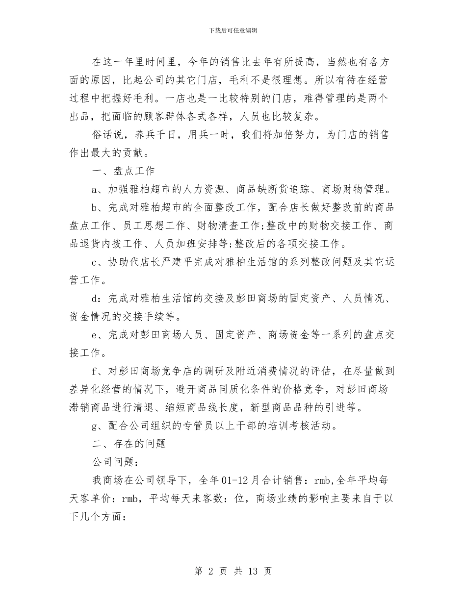 店长月工作总结2024与店长月工作总结范文汇编_第2页