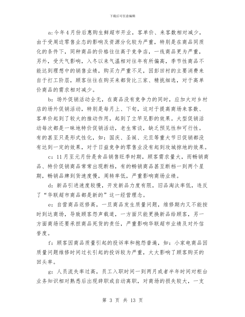 店长月工作总结2024与店长月工作总结范文汇编_第3页