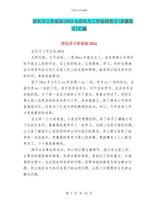 店长月工作总结2024与店长月工作总结范文汇编