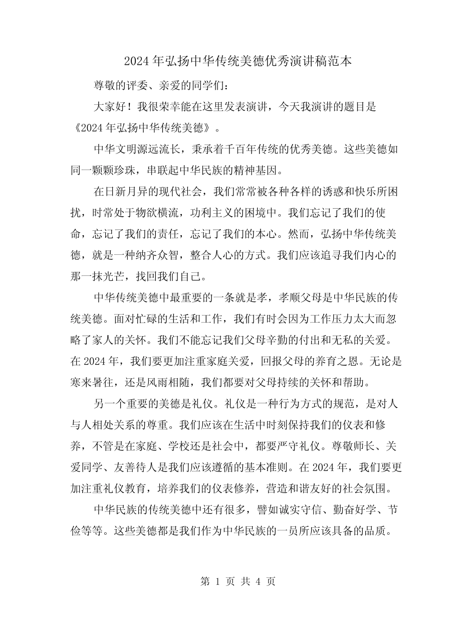 2024年弘扬中华传统美德优秀演讲稿范本(2篇)_第1页