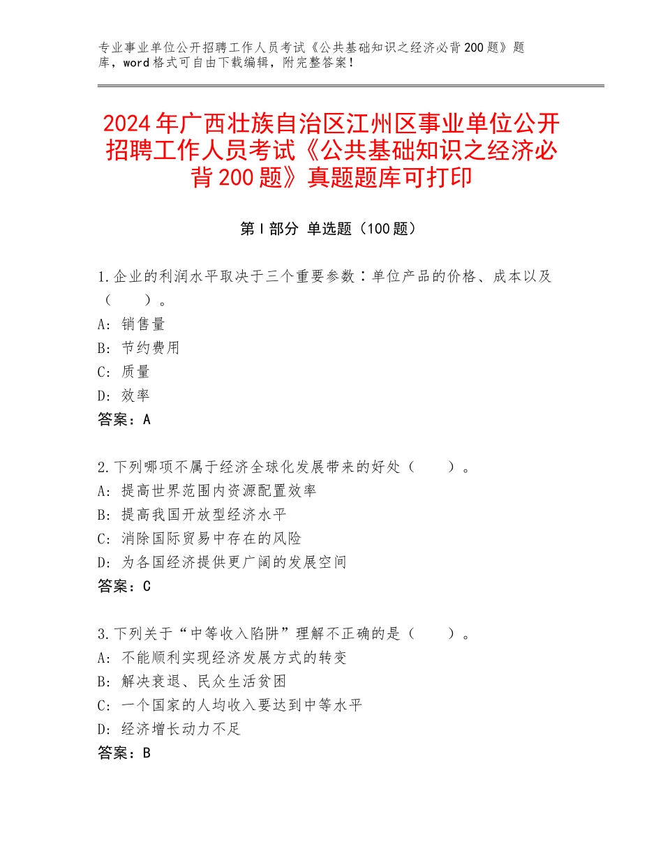 2024年广西壮族自治区江州区事业单位公开招聘工作人员考试《公共基础知识之经济必背200题》真题题库可打印_第1页