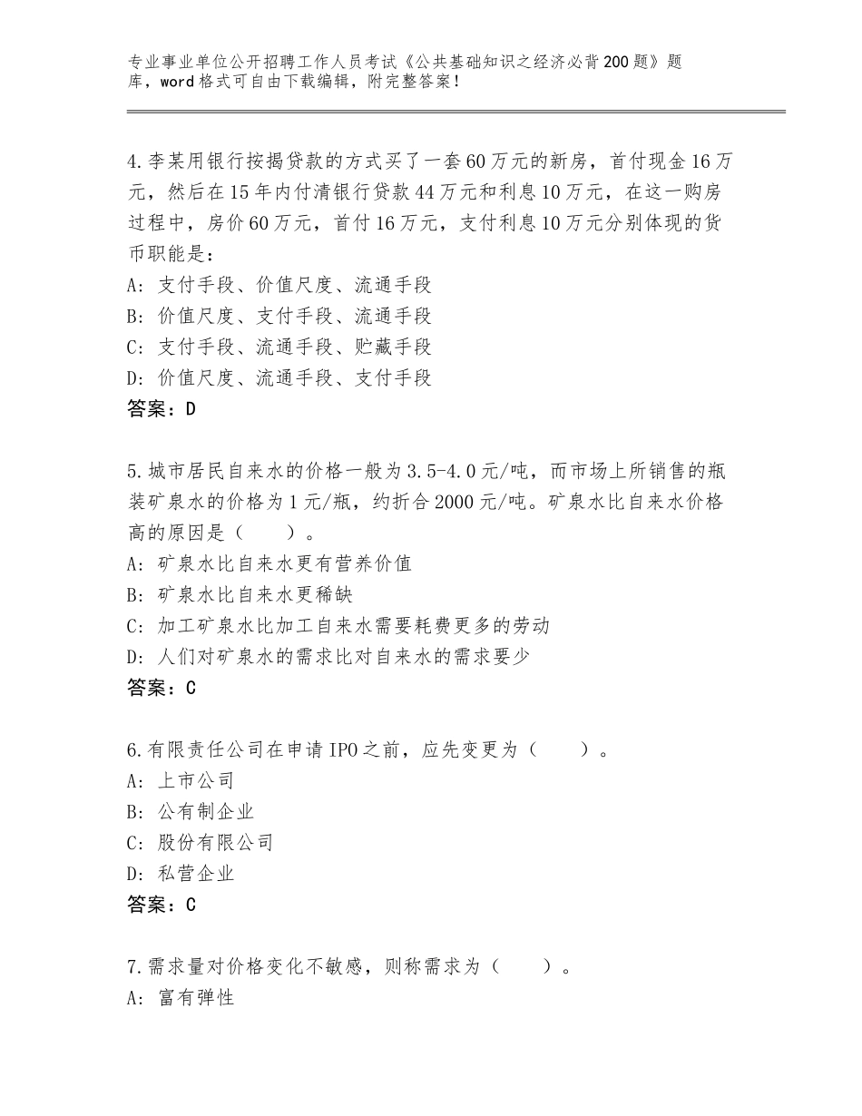 2024年广西壮族自治区江州区事业单位公开招聘工作人员考试《公共基础知识之经济必背200题》真题题库可打印_第2页