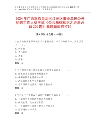 2024年广西壮族自治区江州区事业单位公开招聘工作人员考试《公共基础知识之经济必背200题》真题题库可打印