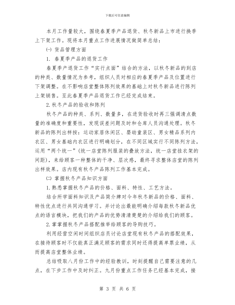店长月度工作小结与店长月度工作总结2024汇编_第3页