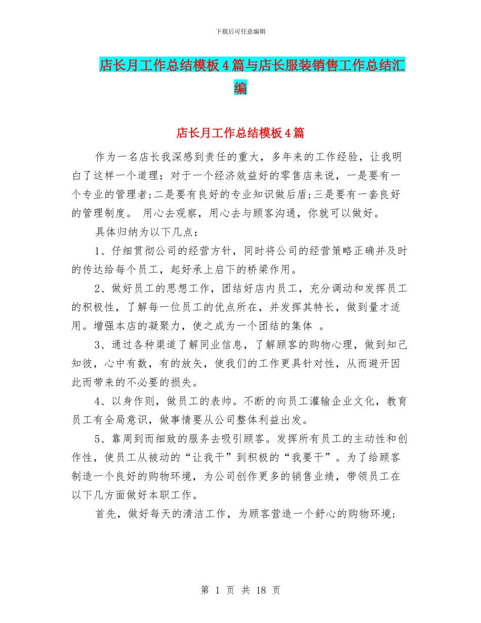 店长月工作总结模板4篇与店长服装销售工作总结汇编_第1页