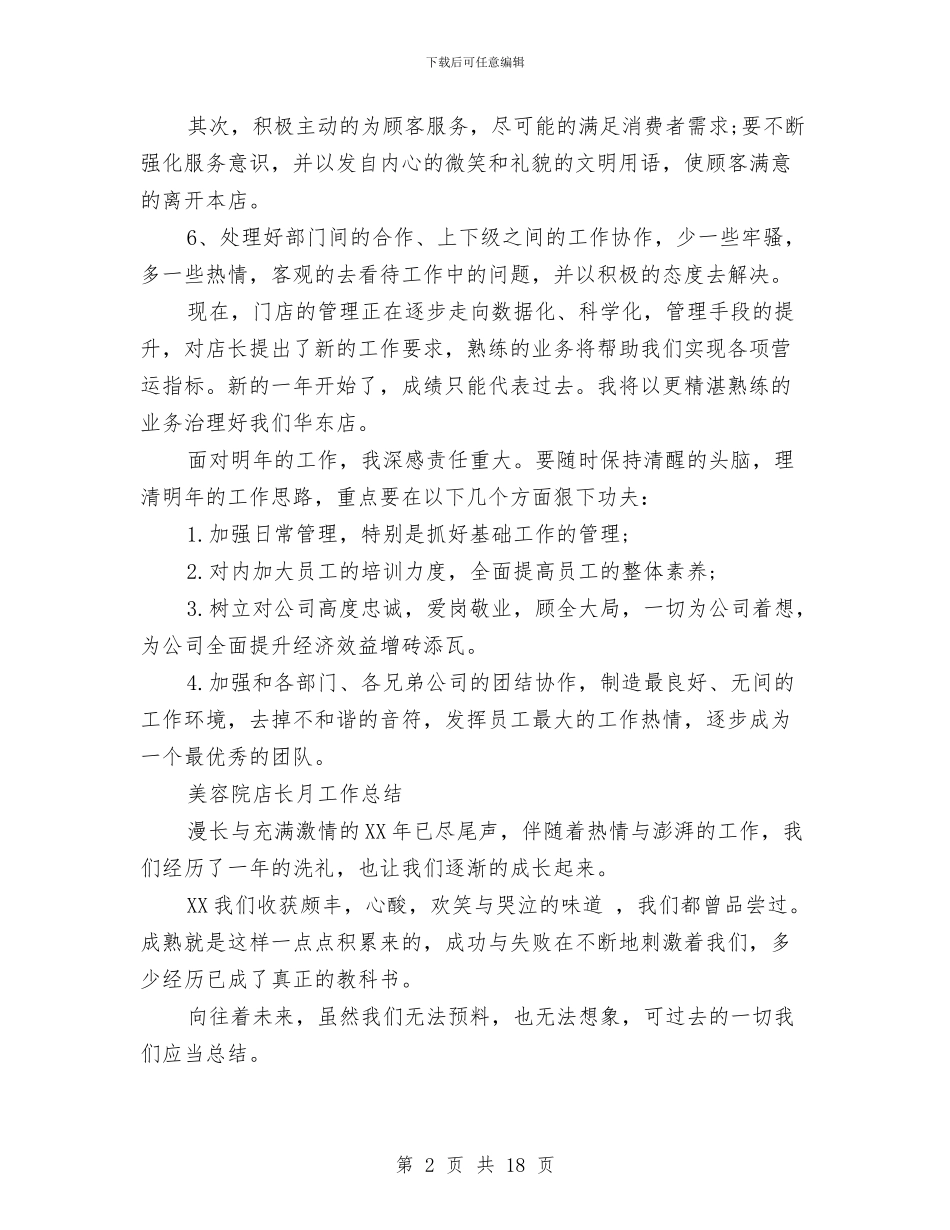 店长月工作总结模板4篇与店长服装销售工作总结汇编_第2页
