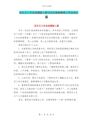 店长月工作总结模板4篇与店长服装销售工作总结汇编