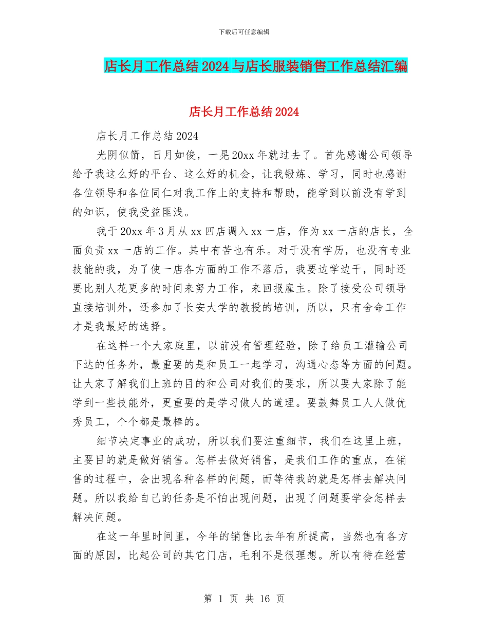 店长月工作总结2024与店长服装销售工作总结汇编_第1页