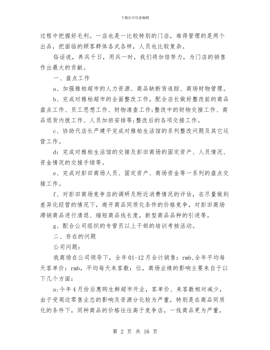 店长月工作总结2024与店长服装销售工作总结汇编_第2页