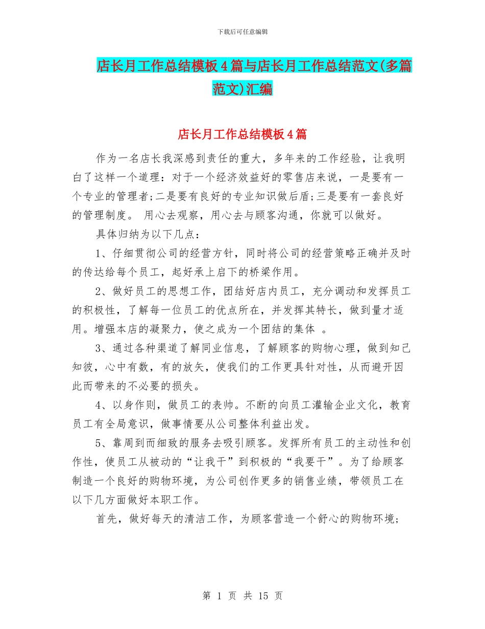 店长月工作总结模板4篇与店长月工作总结范文汇编_第1页