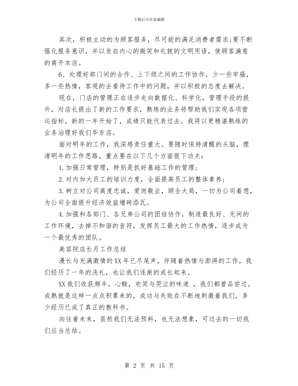 店长月工作总结模板4篇与店长月工作总结范文汇编_第2页