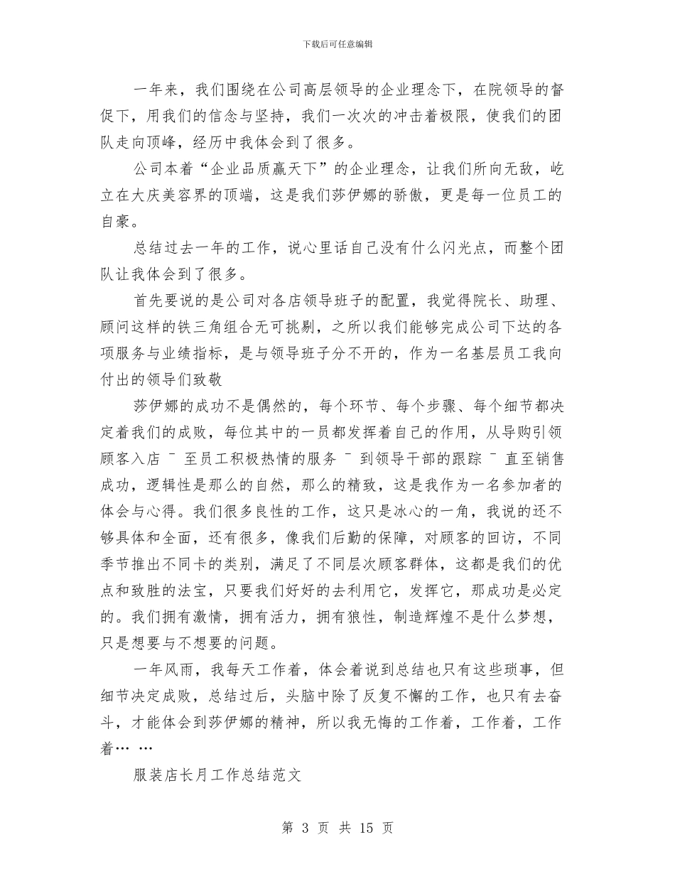 店长月工作总结模板4篇与店长月工作总结范文汇编_第3页