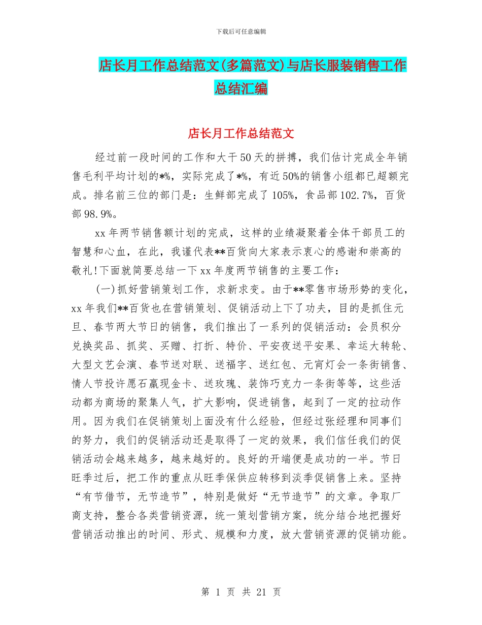 店长月工作总结范文与店长服装销售工作总结汇编_第1页