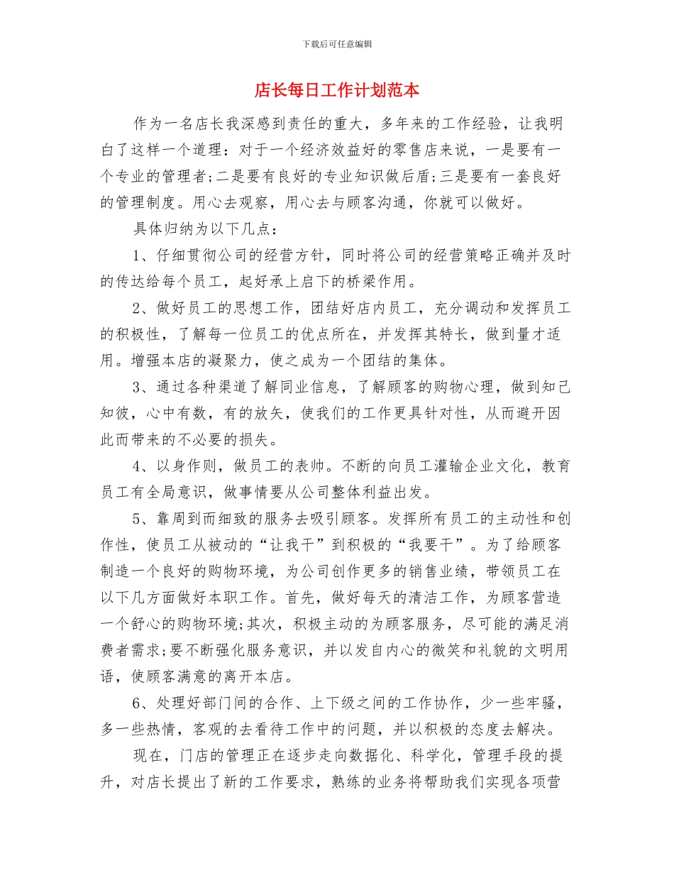 店长月度工作计划2024与店长每日工作计划范本汇编_第3页
