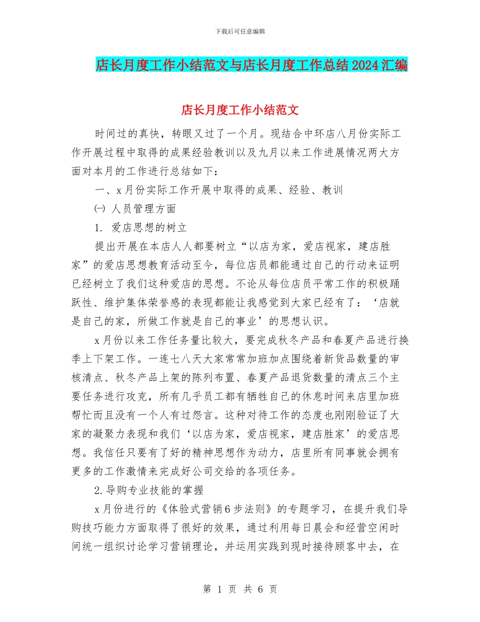 店长月度工作小结范文与店长月度工作总结2024汇编_第1页