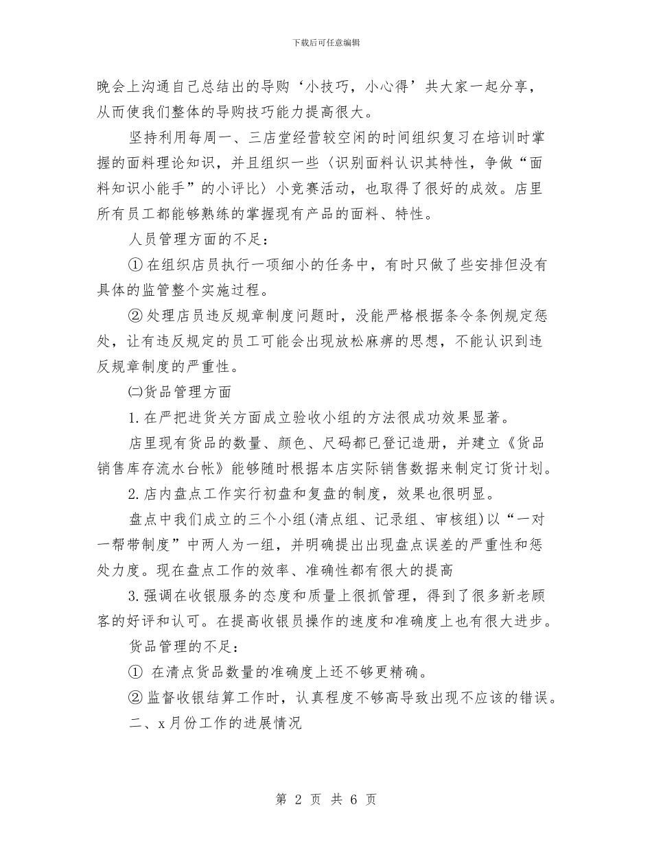 店长月度工作小结范文与店长月度工作总结2024汇编_第2页