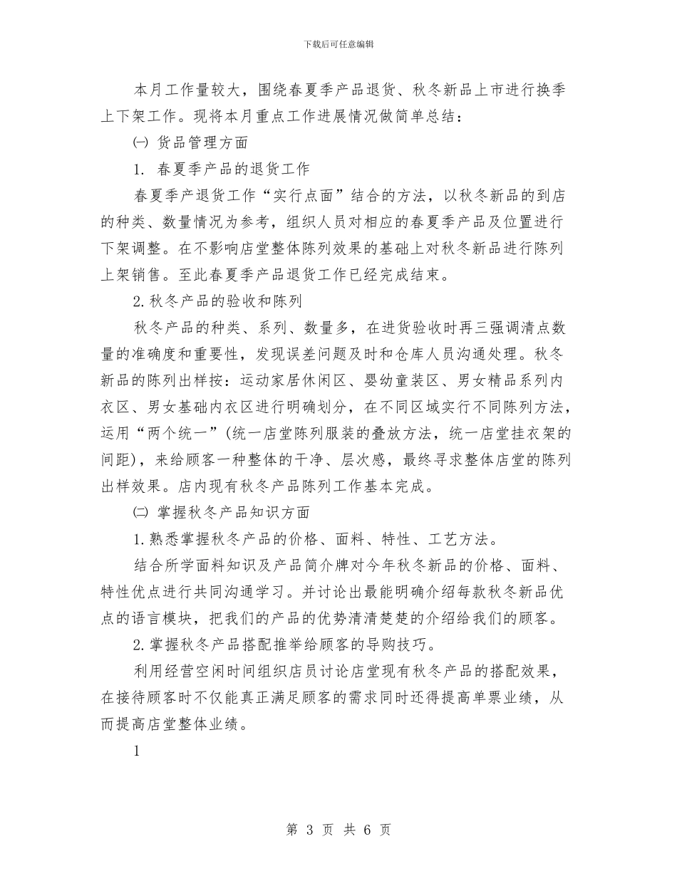 店长月度工作小结范文与店长月度工作总结2024汇编_第3页