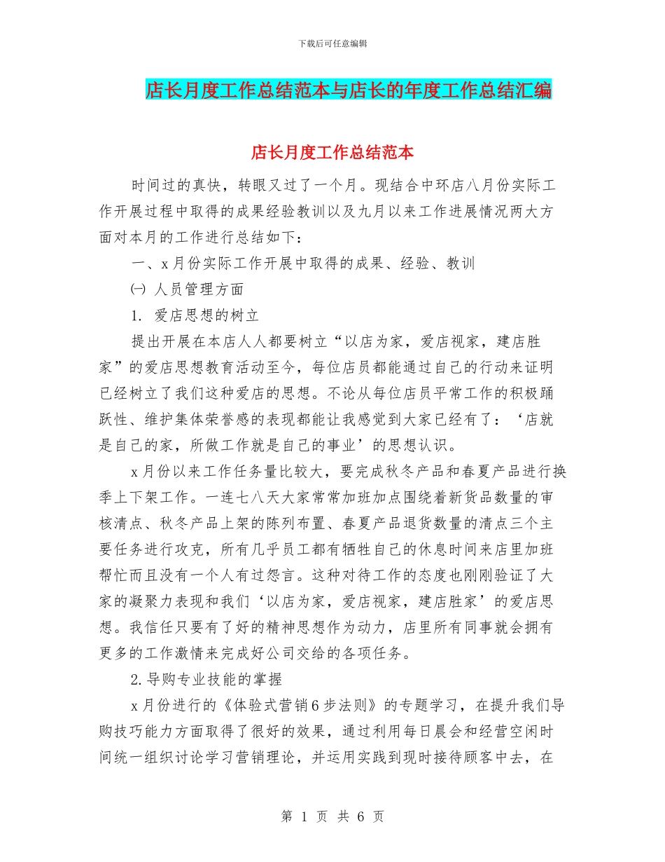 店长月度工作总结范本与店长的年度工作总结汇编_第1页