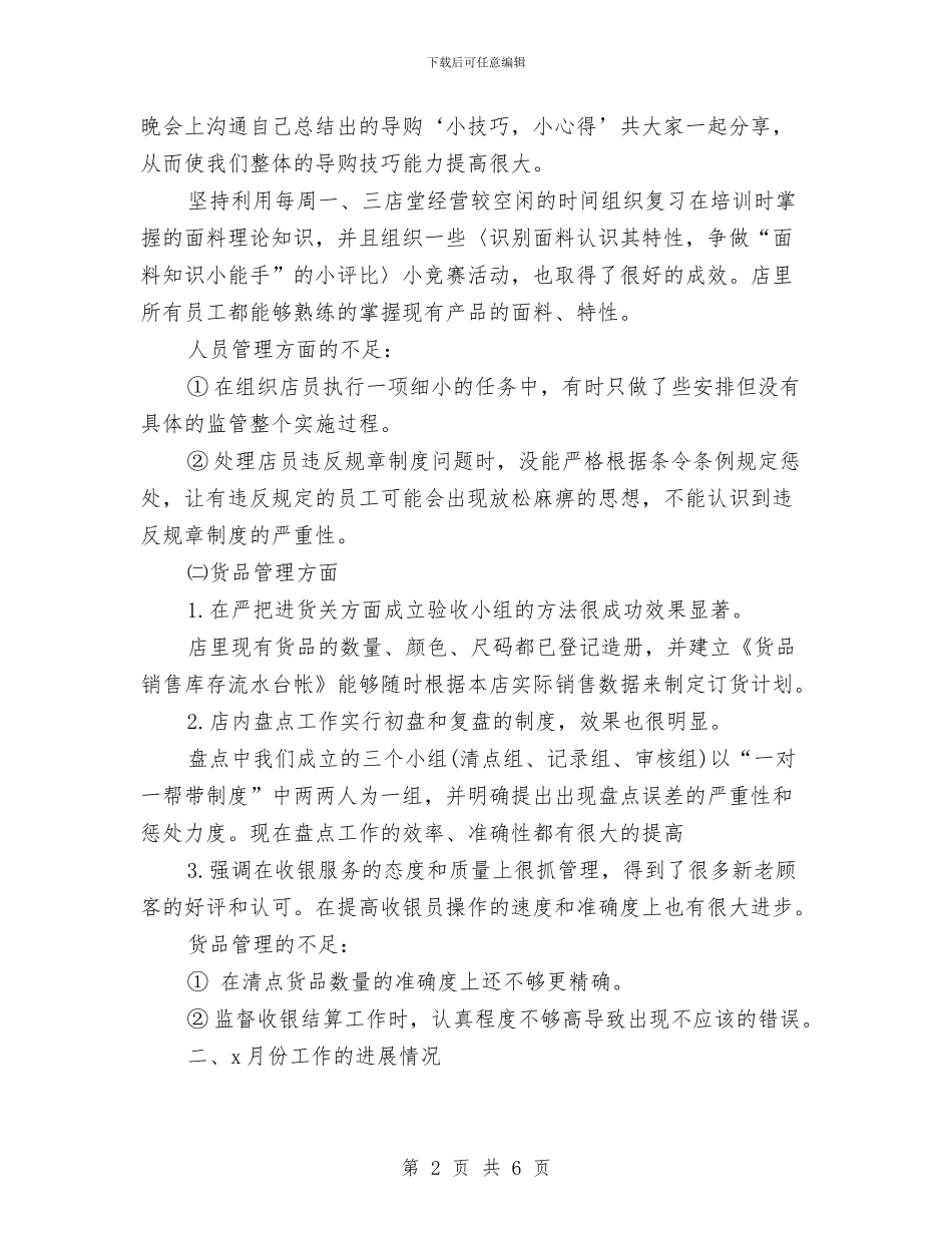 店长月度工作总结范本与店长的年度工作总结汇编_第2页