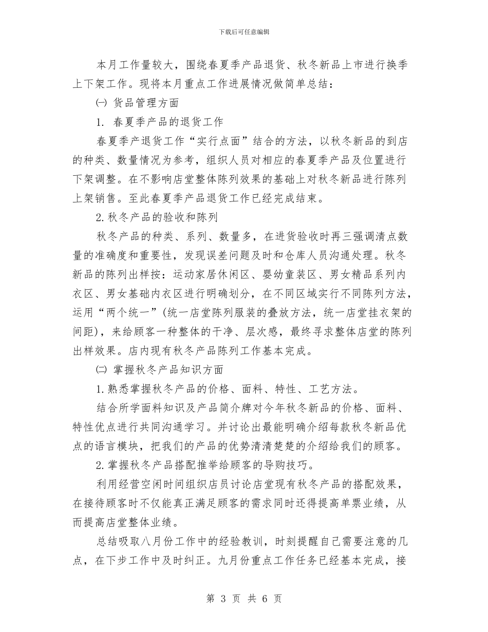 店长月度工作总结范本与店长的年度工作总结汇编_第3页