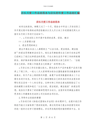 店长月度工作总结范本与店长的年度工作总结汇编