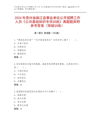 2024年贵州省麻江县事业单位公开招聘工作人员《公共基础知识专项训练》真题题库附参考答案（突破训练）