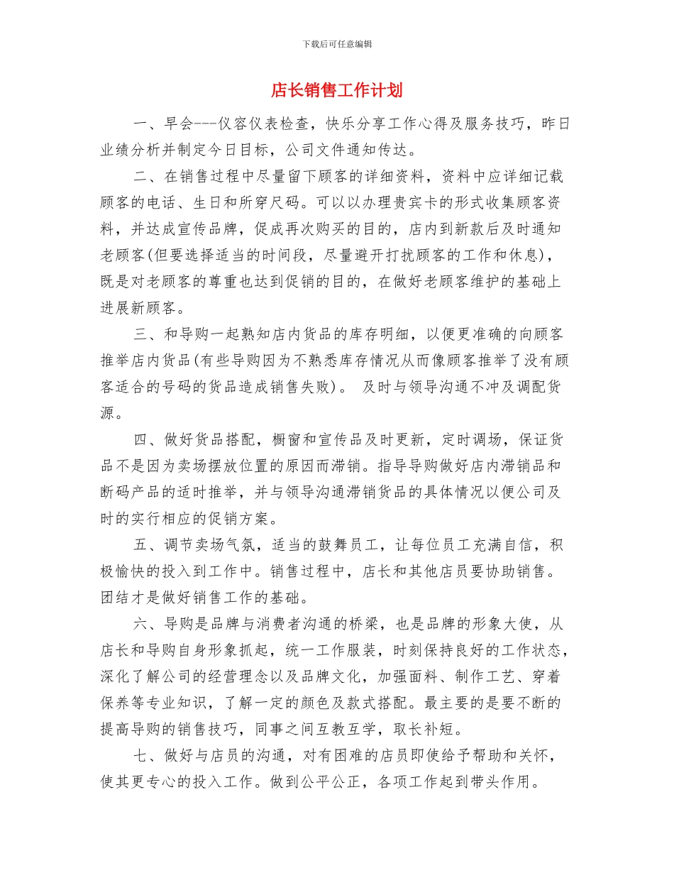店长月度工作计划2024与店长销售工作计划汇编_第3页
