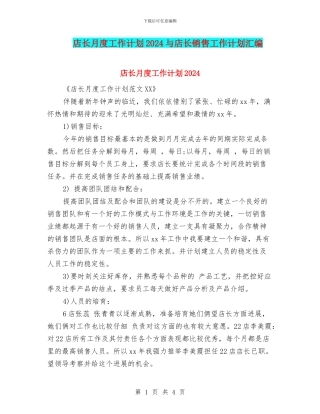 店长月度工作计划2024与店长销售工作计划汇编