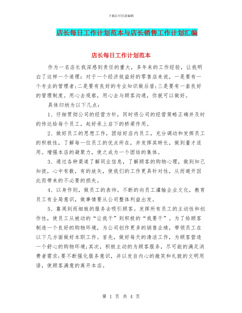 店长每日工作计划范本与店长销售工作计划汇编_第1页
