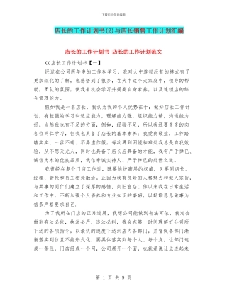 店长的工作计划书(2)与店长销售工作计划汇编