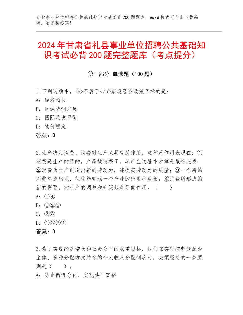2024年甘肃省礼县事业单位招聘公共基础知识考试必背200题完整题库（考点提分）_第1页