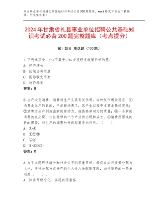 2024年甘肃省礼县事业单位招聘公共基础知识考试必背200题完整题库（考点提分）