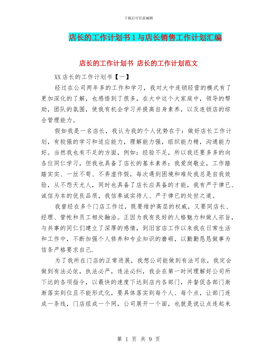 店长的工作计划书1与店长销售工作计划汇编_第1页