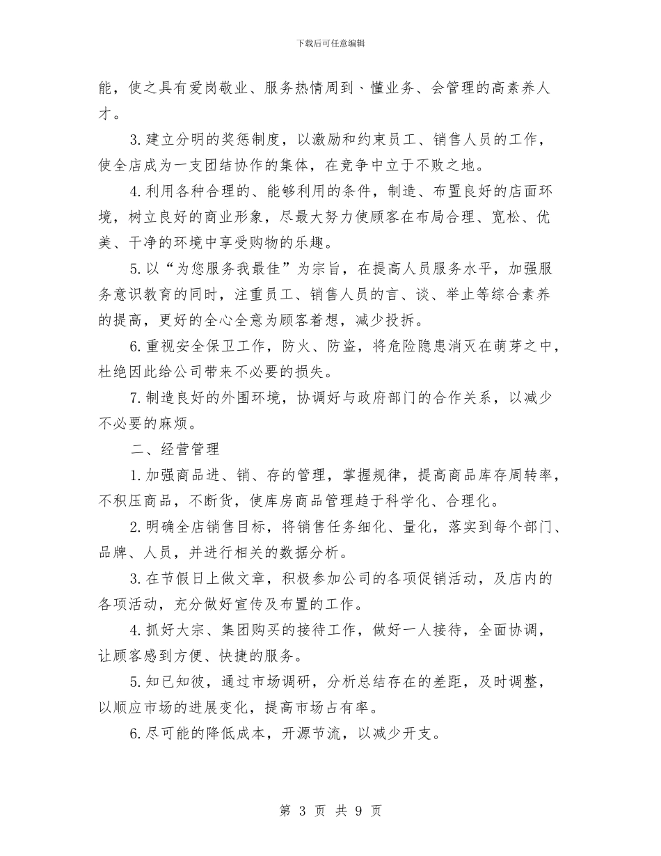 店长的工作计划书1与店长销售工作计划汇编_第3页