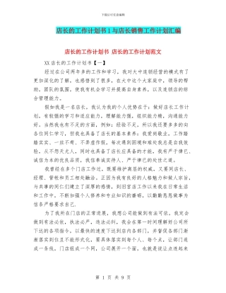 店长的工作计划书1与店长销售工作计划汇编