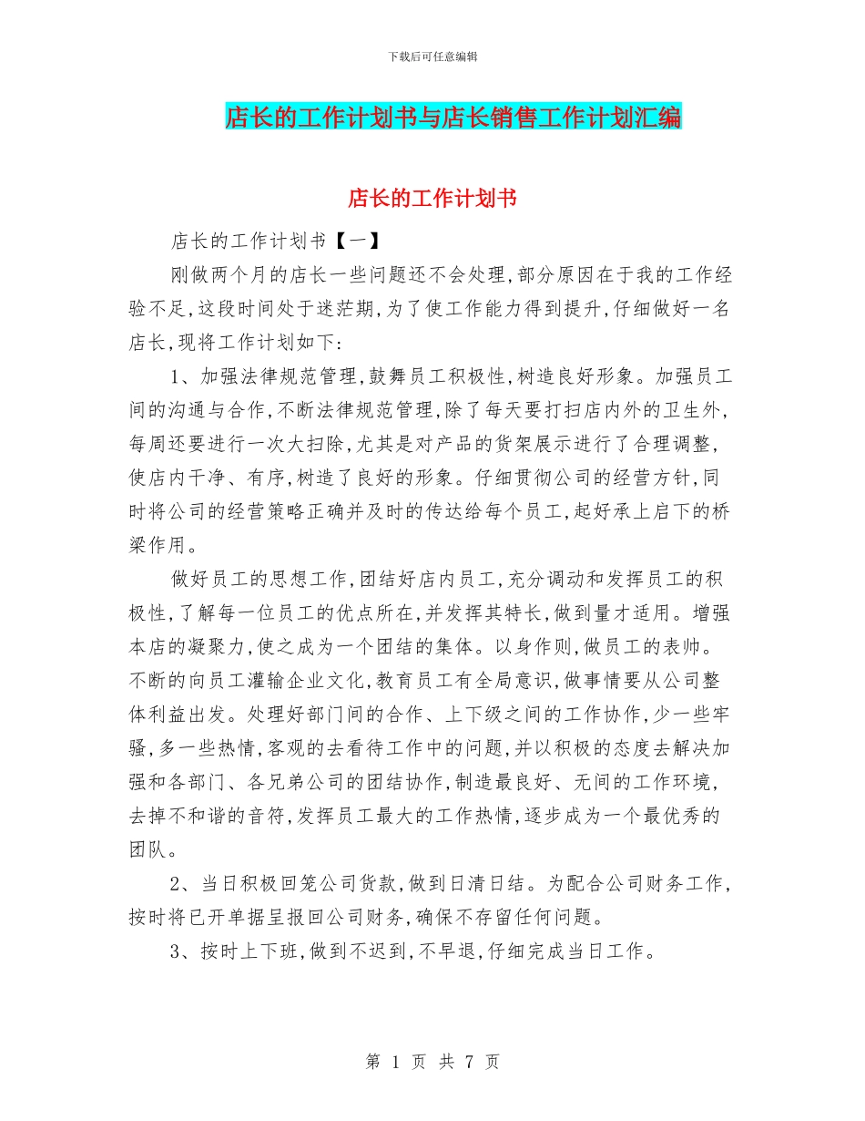 店长的工作计划书与店长销售工作计划汇编_第1页