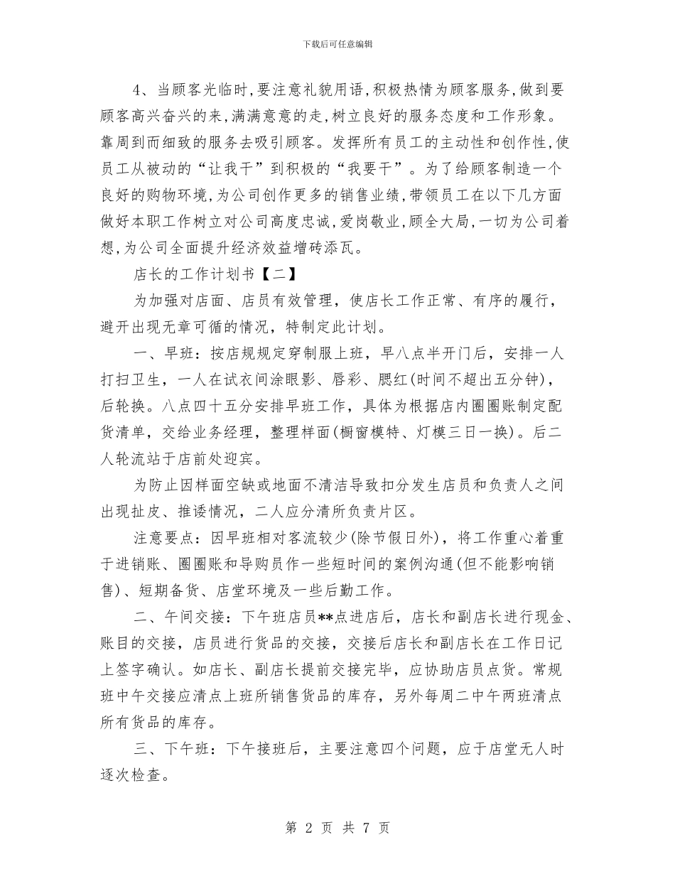 店长的工作计划书与店长销售工作计划汇编_第2页