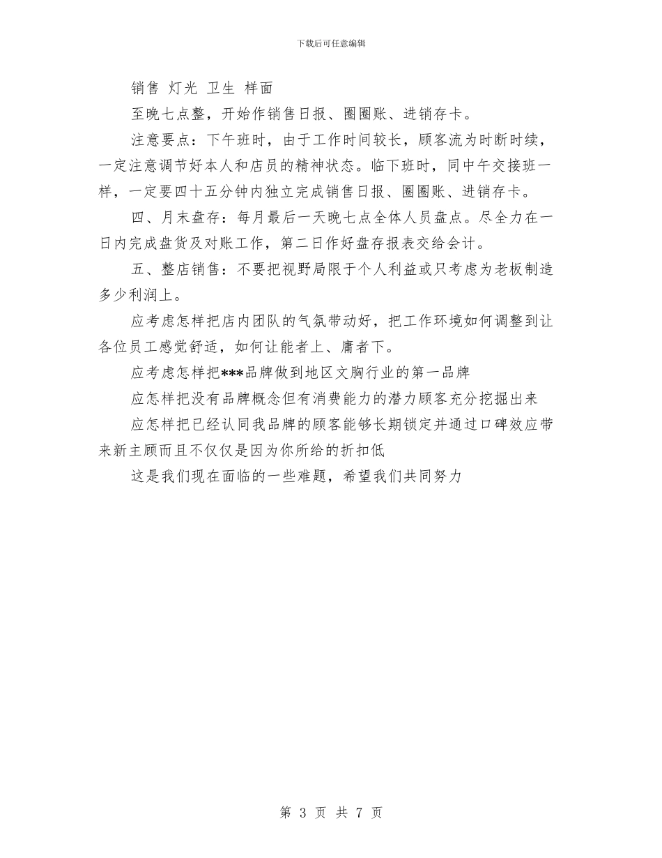 店长的工作计划书与店长销售工作计划汇编_第3页