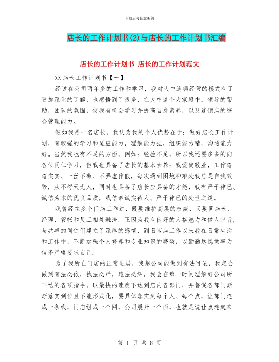 店长的工作计划书与店长的工作计划书汇编_第1页