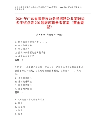 2024年广东省阳春市公务员招聘公共基础知识考试必背200题题库附参考答案（黄金题型）