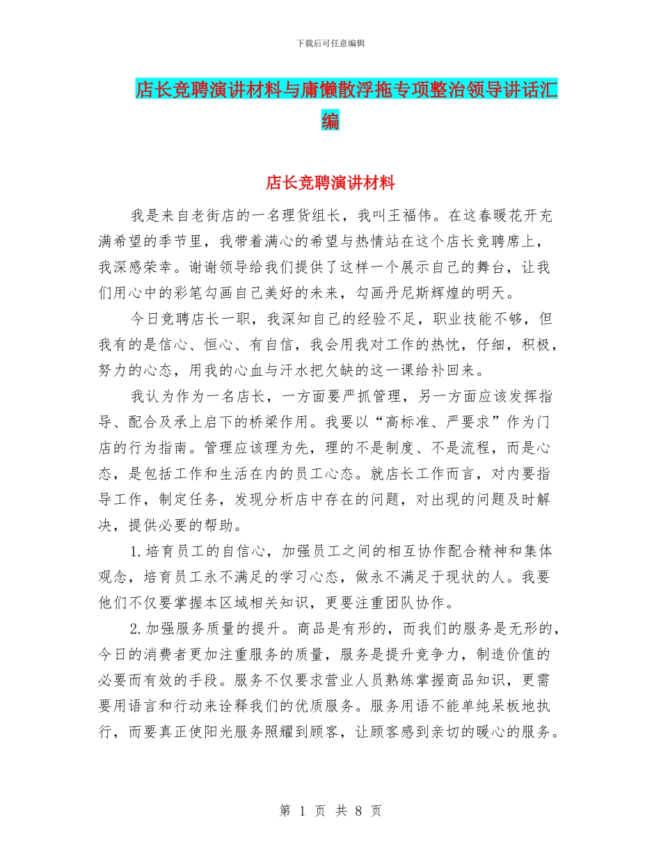 店长竞聘演讲材料与庸懒散浮拖专项整治领导讲话汇编_第1页