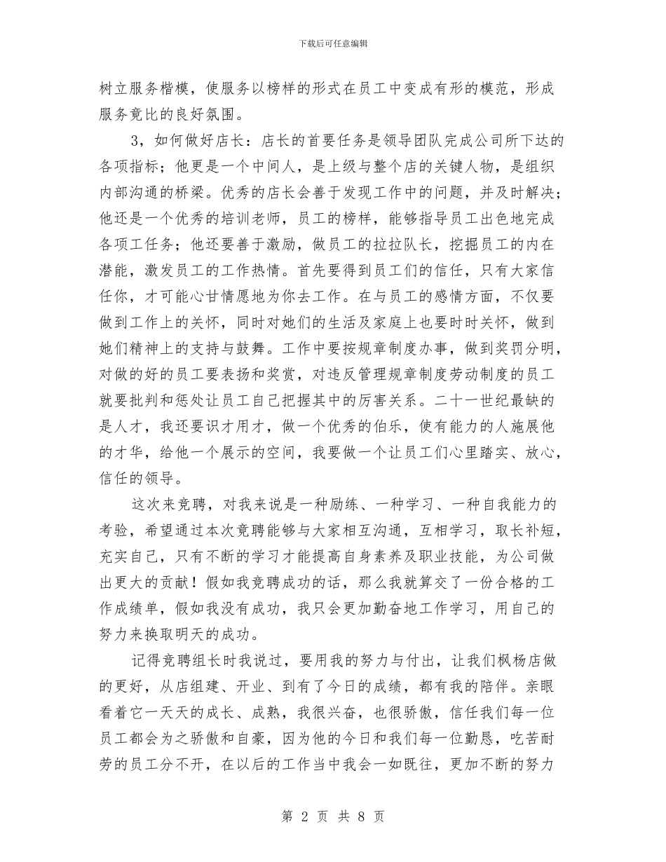 店长竞聘演讲材料与庸懒散浮拖专项整治领导讲话汇编_第2页