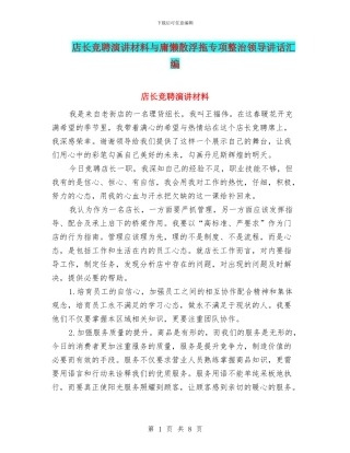 店长竞聘演讲材料与庸懒散浮拖专项整治领导讲话汇编