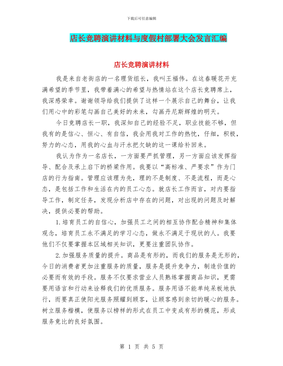 店长竞聘演讲材料与度假村部署大会发言汇编_第1页