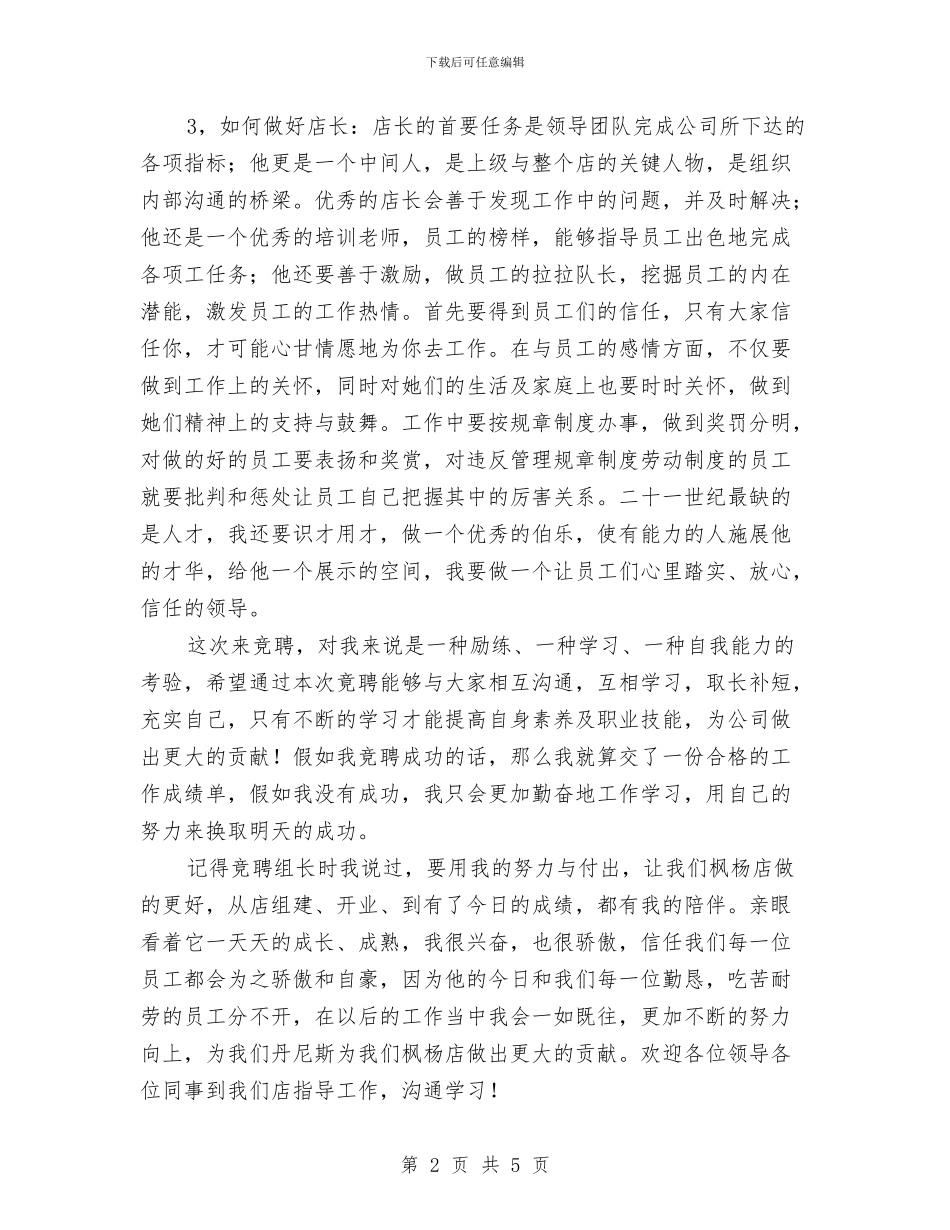 店长竞聘演讲材料与度假村部署大会发言汇编_第2页